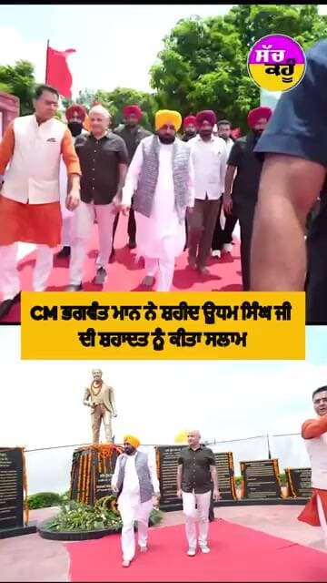 CM ਮਾਨ ਨੇ ਸ਼ਹੀਦ ਊਧਮ ਸਿੰਘ ਜੀ ਨੂੰ ਕੀਤਾ ਨਮਨ!