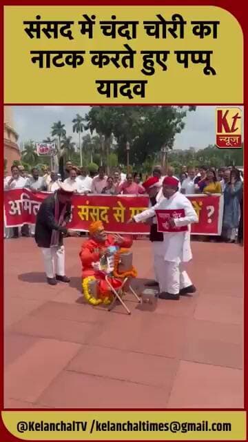 संसद में चंदा चोरी का नाटक करते हुए पप्पू यादव