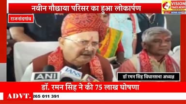 राजनांदगांव गौशाला को डॉ.रमन सिंह का बड़ा तोहफा, विकास के लिए 75 लाख रुपये की घोषणा #cg