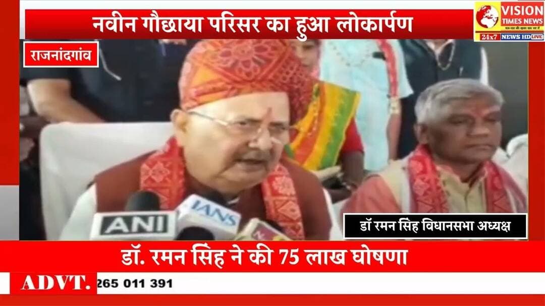 राजनांदगांव गौशाला को डॉ.रमन सिंह का बड़ा तोहफा, विकास के लिए 75 लाख रुपये की घोषणा #cg