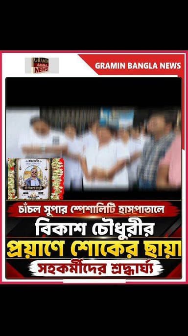 চাঁচল সুপার স্পেশালিটি হাসপাতালে প্র*য়া*ত সিকিউরিটি সুপারভাইজার বিকাশ চৌধুরীকে শেষ শ্র/দ্ধা
#চাঁচল_সুপার_স্পেশালিটি_হাসপাতাল
#বিকাশ_চৌধুরী
#শেষ_শ্রদ্ধা
#শোকসভা
#শ্রদ্ধাঞ্জলি
#নীরবতা_পালন
#HospitalNews
#Tribute
#MaldaNews
#ChanchalNews
#WestBengalNews
#BreakingNews
#GraminBanglaNews
#বাংলা_খবর
#NewsUpdate