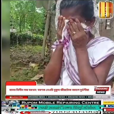 ♦️বানত বিলীন সৰু ঘৰখন: মৰণক নেওচি বুকুৰ জীয়টোক বচালে দুৰ্ভগীয়া মহিলাই
♦️"আামাক অলপ আশ্ৰয় দিয়ক..." — সোণাৰিৰ থুকুবিলত বানত সৰ্বস্ব হেৰুৱাই পৰিয়ালৰ আকুল আবেদন
♦️শাওনৰ বাঢ়নী পানীৰ কালৰূপ: সোণাৰিত বস্ত্ৰ-বাসগৃহহীন পৰিয়ালৰ অৰ্ধাহাৰে-অনাহাৰে দিন অতিবাহিত