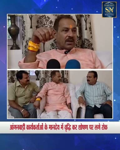 * भारतीय मजदूर संघ के प्रदेश अध्यक्ष मदन राणा बोले -
* 1-2 अगस्त को नालागढ़ में होगी भारतीय मजदूर संघ की राज्यस्तरीय बैठक
* श्रमिकों की मांगों पर 17 अगस्त को देशभर में होगा व्यापक आंदोलन
* ₹30,000 न्यूनतम वेतन, 15% DA और बकाया एरियर देने की उठा रहे मांग
* पर्यटन विभाग के निजीकरण पर रोक और आंगनबाड़ी कार्यकर्ताओं का मानदेय बढ़ाने की मांग