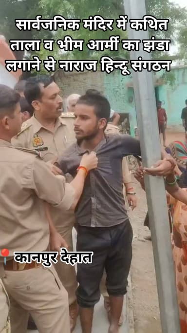 कानपुर देहात के कुडावल गांव में एक सार्वजनिक मंदिर पर कथित रूप से भीम आर्मी का झंडा लगाने और मंदिर में ताला डालने की चर्चा के बीच कुछ समय के लिए माहौल गर्मा गया । सूचना मिलते ही पुलिस और राजस्व विभाग के अधिकारी मौके पर पहुंचे तथा लोगों को समझाकर स्थिति को शांत कराया।
प्रशासन ने स्पष्ट किया कि मंदिर सार्वजनिक है और यहां सभी समाज के लोगों को पूजा-अर्चना करने का समान अधिकार है। अधिकारियों की समझाने के बाद स्थिति सामान्य हो गई वही इस घटना को लेकर हिंदू संगठनों ने गहरी नाराजगी जताते हुए कार्यवाही की मांग की है।
