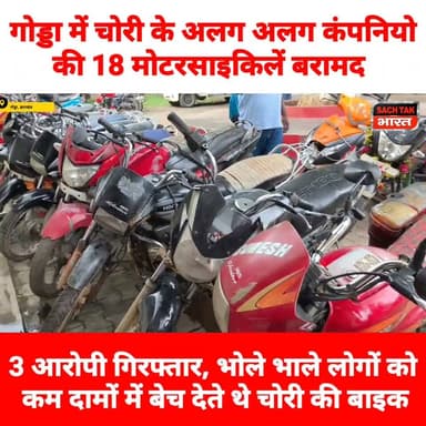 गोड्डा में चोरी के अलग अलग कंपनियो की 18 मोटरसाइकिलें बरामद, 3 आरोपी गिरफ्तार
#GoddaNews #viralvideoシ #CrimeNews #goddapolice #bikechori