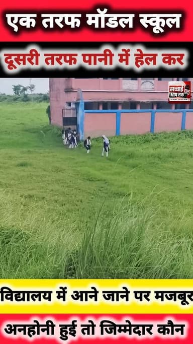 एक तरफ मॉडल स्कूल का उद्घाटन, दूसरी तरफ सरकारी विद्यालय तक पहुंचने के लिए सड़क भी नहीं।
बिहार सरकार एक ओर मॉडल स्कूलों का उद्घाटन कर शिक्षा व्यवस्था को बेहतर बनाने का दावा कर रही है, वहीं दूसरी ओर कई सरकारी विद्यालय आज भी बुनियादी सुविधाओं से वंचित हैं।
सवाल यह है कि जब विद्यालय तक सुरक्षित पहुंचने का रास्ता ही नहीं होगा, तो गुणवत्तापूर्ण शिक्षा का सपना कैसे पूरा होगा?
शिक्षा केवल भवन से नहीं, बल्कि बुनियादी सुविधाओं से भी मजबूत होती है।
Sachhai aap tak News 24 District Administration, Madhubani Samrat Choudhary Department for Education Tejashwi Yadav News Pinch Tej Pratap Yadav #EducationMatters #education #fb #fbyシvideo #fbpost #fb First Bihar #fbreels #shortsvideos #viralpost
