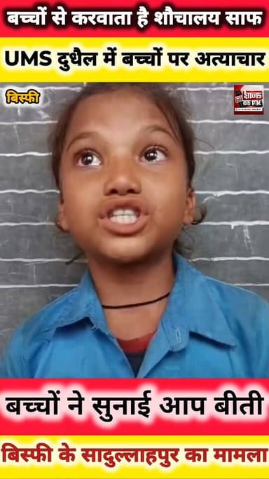 शिक्षक/शिक्षिका बाथरूम जाते हैं तो बच्चों से बाथरूम साफ - सफाई करवाते हैं।
मधुबनी बिस्फी के सादुल्लाहपुर पंचायत के उत्क्रमित मध्य विद्यालय दुधैल का मामला बच्चों ने सुनाई आप बीती..
Sachhai aap tak News 24 Samrat Choudhary District Administration, Madhubani Department for Education Deswa News #EducationMatters #educational #education #fb #fbpost #fbviral #fbreels #videochallenge #shortsreels #shortsvideos #EducationMatters #fb
