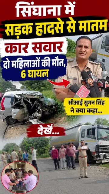 #सिंघाना: नीमड़ी बस स्टैंड के पास भीषण सड़क हादसा, दो महिलाओं की मौ"त, छह घायल, झुंझुनूं रेफर