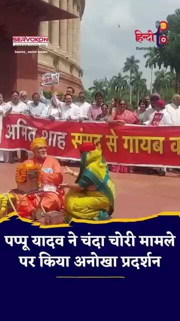 संसद में Pappu Yadav बने पुजारी! Rahul Gandhi ने डाला दान? Amit Shah पर विपक्ष का Protest