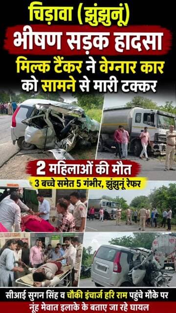 झुंझुनूं में बड़ा हादसा: मिल्क टैंकर से भिड़ी कार, 2 महिलाओं की मौ'त, 6 घायल, झुंझुनूं रेफर #news