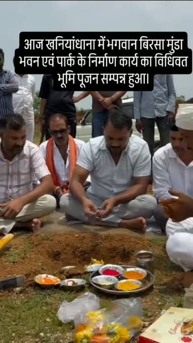 आज खनियांधाना में भगवान बिरसा मुंडा भवन एवं पार्क के निर्माण कार्य का विधिवत भूमि पूजन सम्पन्न हुआ।
यह निर्माण कार्य क्षेत्र के सामाजिक, सांस्कृतिक एवं सामुदायिक विकास को नई दिशा देगा तथा भगवान बिरसा मुंडा जी के आदर्शों और प्रेरणादायी जीवन को सदैव स्मरण कराएगा।
इस महत्वपूर्ण अवसर पर उपस्थित होकर सभी जनप्रतिनिधियों एवं नागरिकों के साथ शुभकामनाएँ साझा कीं।
भगवान बिरसा मुंडा जी के आदर्शों पर चलकर समाज सेवा और विकास के संकल्प को आगे बढ़ाएँ। 🙏
#भगवान_बिरसा_मुंडा #भूमिपूजन #खनियांधाना #सामुदायिक_भवन #पार्क विकास जनसेवा