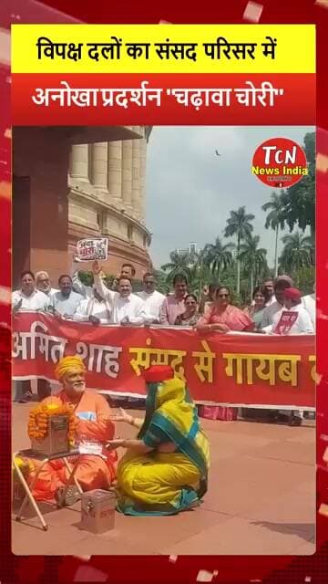 TCN NEWS || अनोखा प्रदर्शन "चढ़ावा चोरी" #shorts #viral #youtube