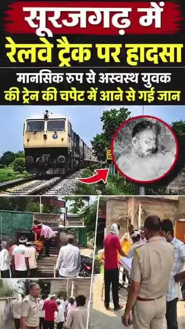 सूरजगढ़ में रेलवे ट्रैक पर हादसा, मानसिक रूप से अस्वस्थ युवक की ट्रे"न की च"पेट में आने से गई जा"न