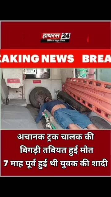 Hathras News : अचानक ट्रक चालक की बिगड़ी तबियत हुई मौत 7 माह पूर्व हुई थी युवक की शादी...