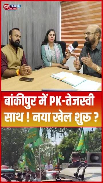 Bankipur में PK-Tejashwi साथ ! नया खेल शुरू ? #shorts #bankipurbyelection #prashantkishor #ytshorts