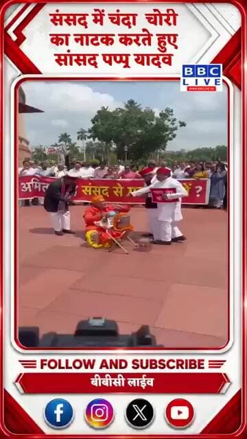 संसद में चंदा चोरी का नाटक करते हुए सांसद पप्पू यादव #PappuYadav #PappuYadavMP #Parliament #Sansad