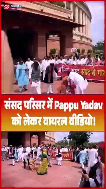 Pappu Yadav के वीडियो पर सियासी घमासान! संसद परिसर की घटना बनी चर्चा का विषय...