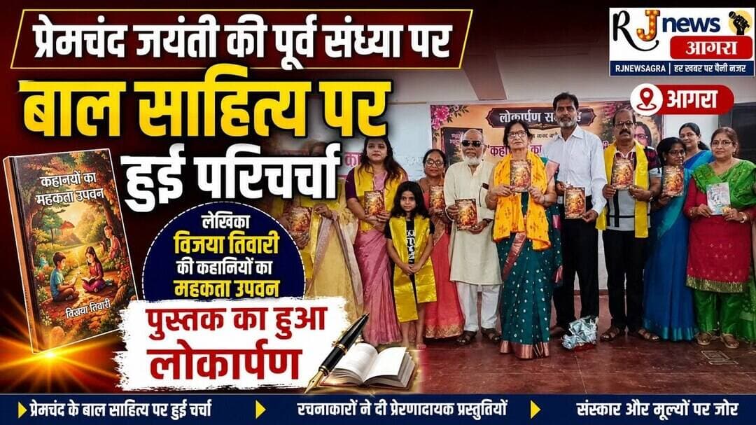 प्रेमचंद जयंती की पूर्व संध्या पर बाल साहित्य पर हुई परिचर्चा