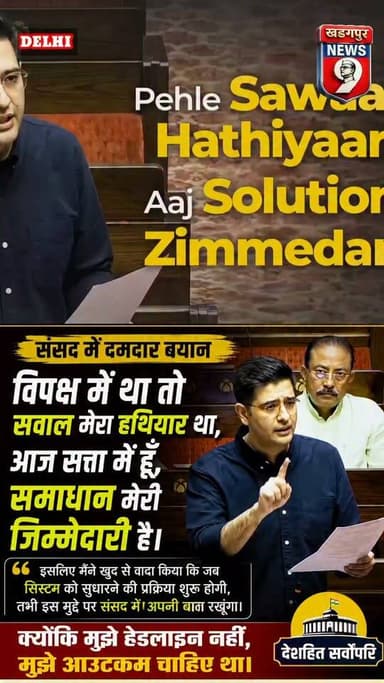 #solutionnotheadlines : हेडलाइन नहीं, देश के लिए नतीजे चाहिए – संसद में बोले राघव चढ़ा। #raghavchadha #parliamentdebate #indianpolitics #kharagpurnews9