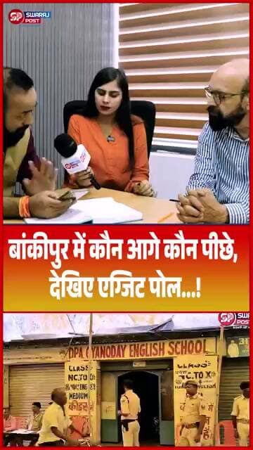 Bankipur में कौन आगे कौन पीछे, देखिए एग्जिट पोल...!