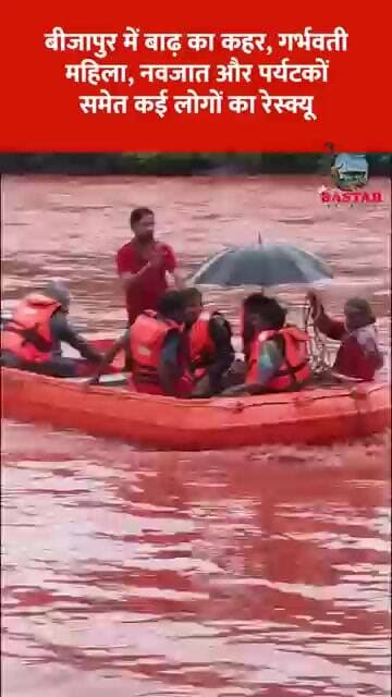 बीजापुर में बाढ़ का कहर, गर्भवती महिला, नवजात और पर्यटकों समेत कई लोगों का रेस्क्यू