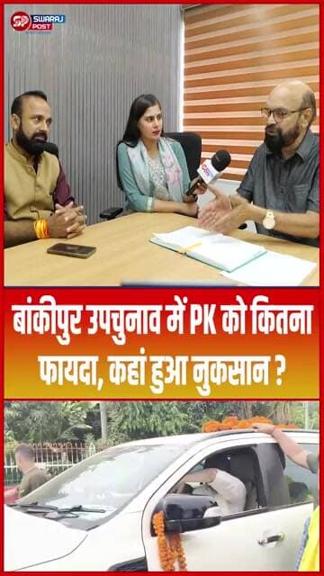 Bankipur उपचुनाव में PK को कितना फायदा, कहां हुआ नुकसान? #shorts #trending #ytshorts #prashantkishor