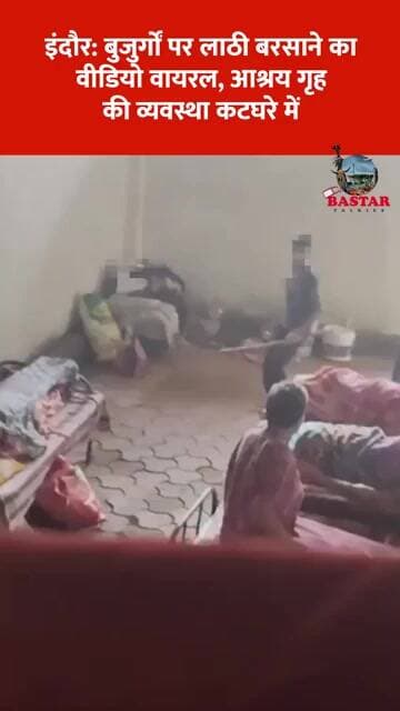 इंदौर: बुजुर्गों पर लाठी बरसाने का वीडियो वायरल, आश्रय गृह की व्यवस्था कटघरे में