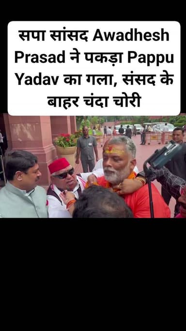 सपा सांसद Awadhesh Prasad ने पकड़ा Pappu Yadav का गला, संसद के बाहर चंदा चोरी