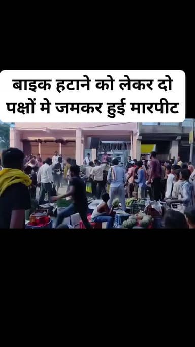 #फतेहपुर -बीच बाजार मे बाइक हटाने को लेकर दो पक्षों मे जमकर हुई मारपीट,विवाद में थाने के#फतेहपुर -बीच बाजार मे बाइक हटाने को लेकर दो पक्षों मे जमकर हुई मारपीट,विवाद में थाने के चौकीदार और उसके पुत्र के साथ हुई जमकर पिटाई,दोनों गंभीर रूप से हुए घायल,वीडियो सोशल मीडिया मे वायरल,मार्केट मे सब्जी लेने के दौरान हुआ था विवाद,पुलिस वीडियो के आधार पर जाँच मे जुटी,जिले के धाता थाना क्षेत्र के कस्बे का मामला #marpit #viralpost #fatehpurpolice #highlightsシ゚ #hastag #hastagsforfollowers #follower #follow #followme चौकीदार और उसके पुत्र के साथ हुई जमकर पिटाई,दोनों गंभीर रूप से हुए घायल,वीडियो सोशल मीडिया मे वायरल,मार्केट मे सब्जी लेने के दौरान हुआ था विवाद,पुलिस वीडियो के आधार पर जाँच मे जुटी,जिले के धाता थाना क्षेत्र के कस्बे का मामला #marpit #viralpost #fatehpurpolice #highlightsシ゚ #hastag #hastagsforfollowers #follower #follow #followme