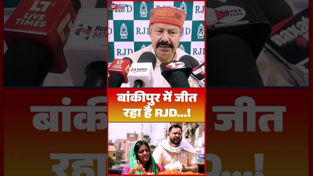 बांकीपुर में जीत रहा है RJD...! #rjd #bihar #latest #politics #bankipur
