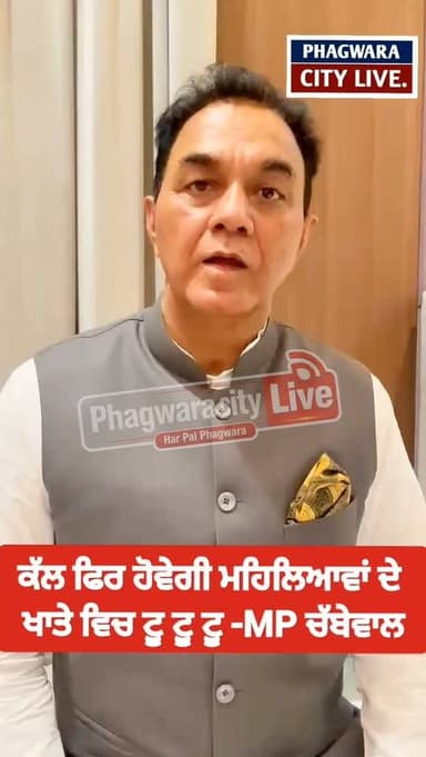 ਕੱਲ ਫਿਰ ਹੋਵੇਗੀ 1 ਅਗਸਤ ਨੂੰ ਮਹਿਲਿਆਵਾਂ ਦੇ ਖਾਤਿਆਂ ਚ ਟੂ ਟੂ -ਆਸ਼ੀਸ਼ ਹੋਟਲ ਚ ਰੱਖਿਆ ਕੱਲ ਦਾ ਪ੍ਰੋਗਰਾਮ #phagwaracitylive #manuchawla #Drrajkumarchbewal #rajkumarchbewal #phagwaranews