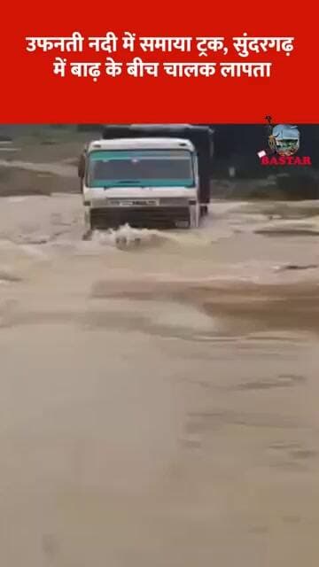 उफनती नदी में समाया ट्रक, सुंदरगढ़ में बाढ़ के बीच चालक लापता