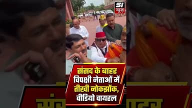संसद के बाहर हंगामे का वीडियो वायरल #upnews #viralvideo