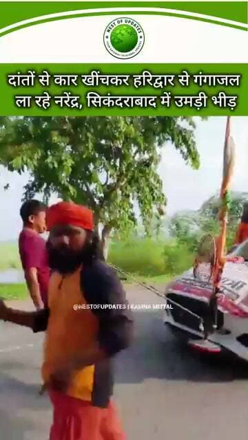 आस्था की कठिन परीक्षा—दांतों से कार खींचते हुए हरिद्वार से गांव की ओर नरेंद्र #nestofupdates