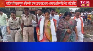 মৃতপ্রায় দ্বারিকা শিল্প তালুক পরিদর্শন করে ফের একের পর এক কারখানা খোলার প্রতিশ্রুতি শিল্প প্রতিমন্ত্রীর, ফের আশায় বুক বাঁধতে শুরু করেছে এলাকার কাজ হারানো হাজার হাজার শ্রমিক
#শ্রমিক #WestBengalNews #SuvenduAdhikari #Tv_20_বাংলা #TV_20_BANGLA #BengaliNews #মুখ্যমন্ত্রী #Bishnupur #Bishnupur #Bjp #District #BANKURA