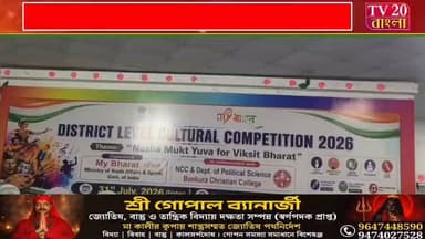 বাঁকুড়ায় 'নেশা মুক্ত যুব, বিকশিত ভারত' জেলা স্তরের সাংস্কৃতিক প্রতিযোগিতা