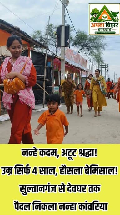 नन्हे कदम, अटूट श्रद्धा! उम्र सिर्फ 4 साल, हौसला बेमिसाल! सुल्तानगंज से देवघर तक पैदल निकला नन्हा कांवरिया