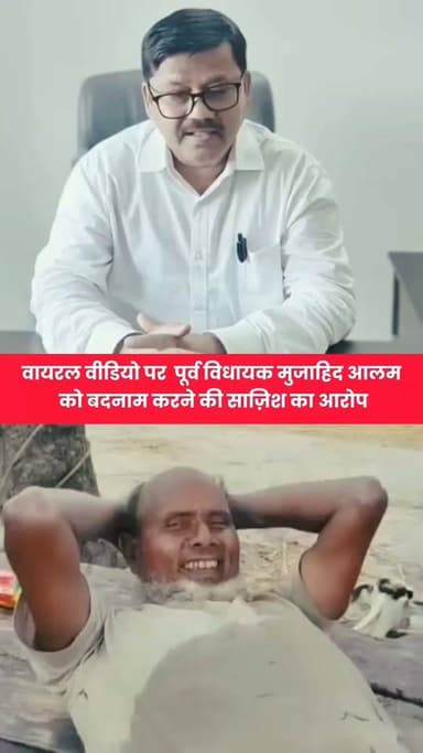 वायरल वीडियो पर पूर्व विधायक मुजाहिद आलम को बदनाम करने की साज़िश का आरोप
#Kishanganj #kishanganjbihar