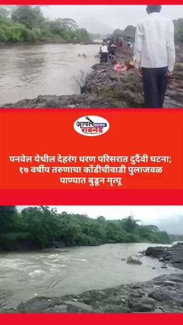 #Panvel देहरंग धरण परिसरात दुर्दैवी घटना; १७ वर्षीय तरुणाचा कोंडीचीवाडी पुलाजवळ पाण्यात बुडून मृत्यू