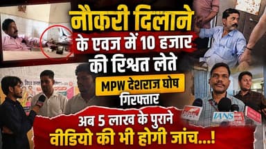10 हजार की रिश्वत लेते MPW देशराज घोष गिरफ्तार, अब 5 लाख के पुराने वीडियो की भी होगी जांच.. #mpnews #news #breakingnews #Corruption #tikamgarh #BigBreaking #news #updateindiatikamgrah #bundelkhand #trendingnews #viralvideoreels हमारा टीकमगढ़ TheBharat/द भारत The Bundelkhand Top Hindi panchayat- हिंदी पंचायत
