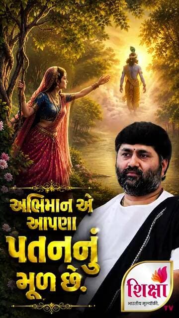અભિમાન એ આપણા પતનનું મૂળ છે | રાધાજીને પણ અભિમાન આવ્યો... #jigneshdadaradheradhe #shorts