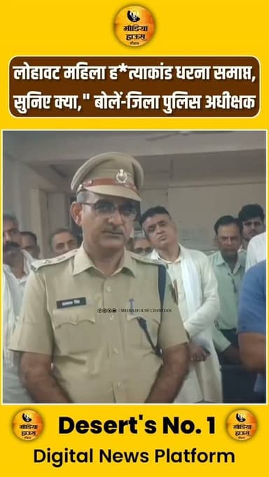 लोहावट महिला ह*त्याकांड धरना समाप्त,
सुनिए क्या," बोलें-जिला पुलिस अधीक्षक...