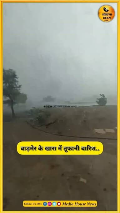 बाड़मेर जिले के खारा से सामने आई 😱तूफानी हवाएं के साथ बारिश की तस्वीर...🥹