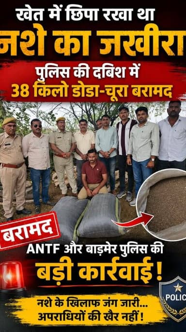 खेत में छिपा रखा था नशे का जखीरा,"पुलिस की दबिश में 38 किलो डोडा-चूरा बरामद, एनटीएफ और बाड़मेर पुलिस कार्रवाई,,,,