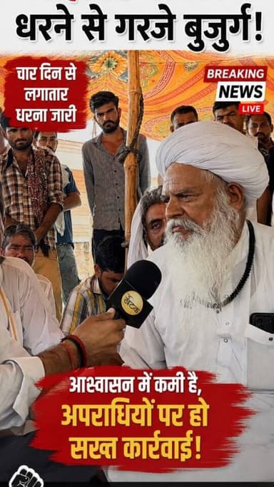 लोहावट मामले में धरने से गरजे बुजुर्ग,आश्वासन
में कमी है,अप*राधि!यों पर हो सख्त कार्रवा!ई हो:"