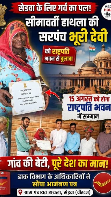 सीमावर्ती हाथला की सरपंच भूरी देवी को राष्ट्रपति भवन से बुलावा,
15 अगस्त को होगा सम्मान!राष्ट्रपति भवन से आया बुलावा,,!!
