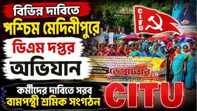 বিভিন্ন দাবিতে পশ্চিম মেদিনীপুরে ডিএম দপ্তর অভিযান,কর্মীদের দাবিতে সরব বামপন্থী শ্রমিক সংগঠন CITU