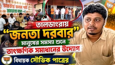 তালডাংরায় "জনতা দরবার", মানুষের সমস্যা শুনে তাৎক্ষণিক সমাধানের উদ্যোগ বিধায়ক সৌভিক পাত্রের।