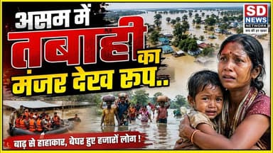Assam Flood बाड़ का मंजर देख #assamnews #assamfloodnews #floods #assam #tranding
