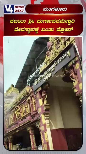 ಕಟೀಲು ಶ್ರೀ ದುರ್ಗಾಪರಮೇಶ್ವರಿ ದೇವಸ್ಥಾನಕ್ಕೆ ಬಂತು ಡ್ರೋನ್